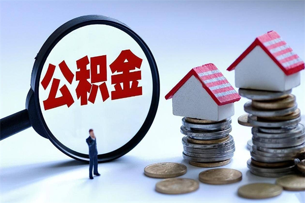 来宾离职半年多了住房公积金可以领取吗（来宾离职半年多了住房公积金可以领取吗）